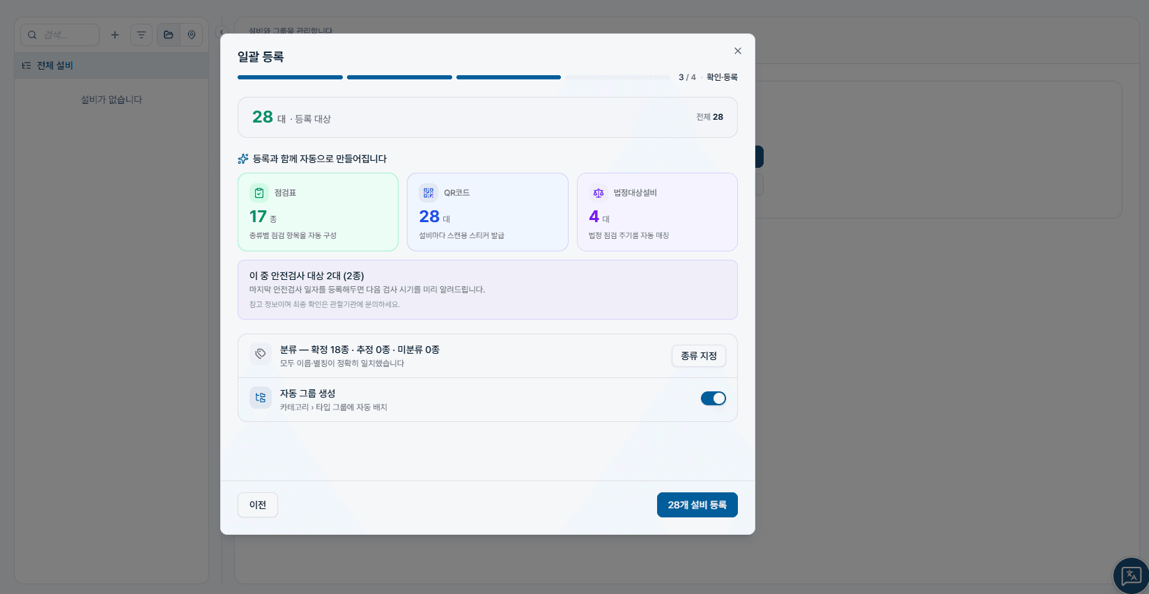 설비 일괄 등록 — 엑셀을 올리면 점검표·QR·법정대상 설비가 몇 개 만들어지는지 미리 보여주는 화면
